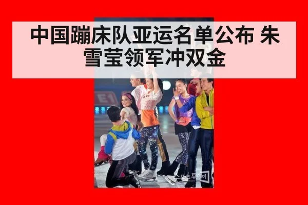 中国蹦床队亚运名单公布 朱雪莹领军冲双金